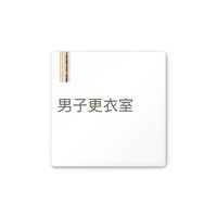 フジタ 室名札 白マットアクリル150角 会社向け 木目縦帯 男子更衣室 AC-1515 OA-IM2-0108 1枚 64-7728-18（直送品）