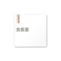 フジタ 室名札 白マットアクリル150角 会社向け 木目縦帯 会長室 AC-1515 OA-IM2-0113 1枚 64-7728-23（直送品）