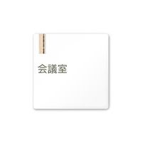 フジタ 室名札 白マットアクリル150角 会社向け 木目縦帯 会議室 AC-1515 OA-IM2-0112 1枚 64-7728-22（直送品）