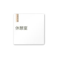 フジタ 室名札 白マットアクリル150角 会社向け 木目縦帯 休憩室 AC-1515 OA-IM2-0116 1枚 64-7728-26（直送品）