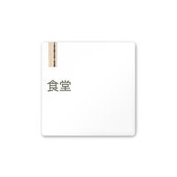 フジタ 室名札 白マットアクリル150角 会社向け 木目縦帯 食堂 AC-1515 OA-IM2-0117 1枚 64-7728-27（直送品）