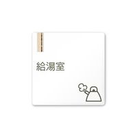 フジタ 室名札 白マットアクリル150角 会社向け 木目縦帯 給湯室 AC-1515 OA-IM2-0119 1枚 64-7728-29（直送品）