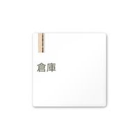 フジタ 室名札 白マットアクリル150角 会社向け 木目縦帯 倉庫 AC-1515 OA-IM2-0118 1枚 64-7728-28（直送品）