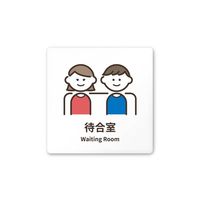 フジタ 室名札 白マットアクリル150角 病院向け softデザイン 待合室 AC-1515 HA-KM2-0115 1枚（直送品）