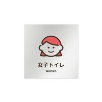 フジタ 室名札 アルミ板150角 病院向け softデザイン 女子トイレ1 AL-1515 HB-KM2-0105 1枚（直送品）