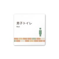 フジタ 室名札 白マットアクリル150角 病院向け brickデザイン 男子トイレ2 AC-1515 HA-KM1-0104 1枚（直送品）