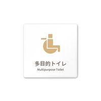 フジタ 室名札 白マットアクリル150角 病院向け brickデザイン 多目的トイレ1 AC-1515 HA-KM1-0107 1枚（直送品）