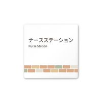 フジタ 室名札 白マットアクリル150角 病院向け brickデザイン ナースステーション AC-1515 HA-KM1-0111 1枚（直送品）