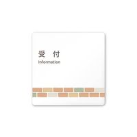 フジタ 室名札 白マットアクリル150角 病院向け brickデザイン 受付 AC-1515 HA-KM1-0112 1枚（直送品）