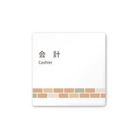 フジタ 室名札 白マットアクリル150角 病院向け brickデザイン 会計 AC-1515 HA-KM1-0116 1枚（直送品）