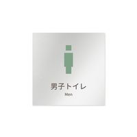 フジタ 室名札 アルミ板150角 病院向け brickデザイン 男子トイレ1 AL-1515 HB-KM1-0103 1枚（直送品）