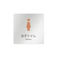 フジタ 室名札 アルミ板150角 病院向け brickデザイン 女子トイレ1 AL-1515 HB-KM1-0105 1枚（直送品）