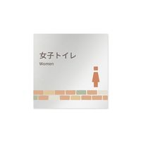 フジタ 室名札 アルミ板150角 病院向け brickデザイン 女子トイレ2 AL-1515 HB-KM1-0106 1枚（直送品）
