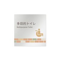 フジタ 室名札 アルミ板150角 病院向け brickデザイン 多目的トイレ2 AL-1515 HB-KM1-0108 1枚（直送品）