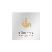 フジタ 室名札 アルミ板150角 病院向け brickデザイン 多目的トイレ1 AL-1515 HB-KM1-0107 1枚（直送品）