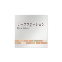 フジタ 室名札 アルミ板150角 病院向け brickデザイン ナースステーション AL-1515 HB-KM1-0111 1枚 64-8879-61（直送品）