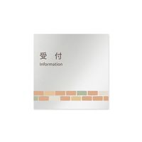 フジタ 室名札 アルミ板150角 病院向け brickデザイン 受付 AL-1515 HB-KM1-0112 1枚 64-8879-62（直送品）