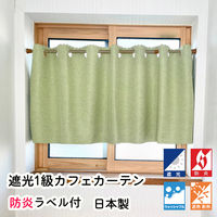 フォレストリンク 防炎 断熱 遮光1級 カフェカーテン 1400