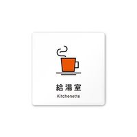 フジタ 室名札 白マットアクリル150角 会社向け Vivid 給湯室 AC-1515 OA-IM3-0119 1枚 64-7728-69（直送品）