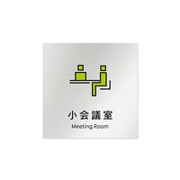 フジタ 室名札 アルミ板150角 会社向け Vivid 小会議室 AL-1515 OB-IM3-0110 1枚 64-7728-80（直送品）