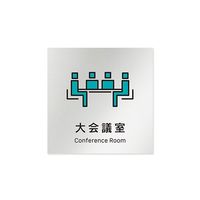 フジタ 室名札 アルミ板150角 会社向け Vivid 大会議室 AL-1515 OB-IM3-0111 1枚 64-7728-81（直送品）