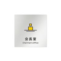 フジタ 室名札 アルミ板150角 会社向け Vivid 会長室 AL-1515 OB-IM3-0113 1枚 64-7728-83（直送品）