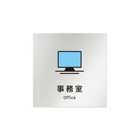 フジタ 室名札 アルミ板150角 会社向け Vivid 事務室 AL-1515 OB-IM3-0115 1枚 64-7728-85（直送品）