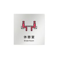 フジタ 室名札 アルミ板150角 会社向け Vivid 休憩室 AL-1515 OB-IM3-0116 1枚 64-7728-86（直送品）