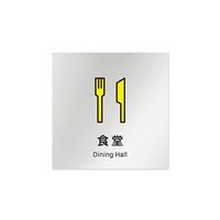 フジタ 室名札 アルミ板150角 会社向け Vivid 食堂 AL-1515 OB-IM3-0117 1枚 64-7728-87（直送品）