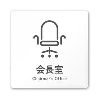 フジタ 室名札 白マットアクリル150角 会社向け ICON 会長室 AC-1515 OA-NT2-0113 1枚 64-8311-60（直送品）