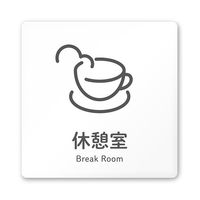 フジタ 室名札 白マットアクリル150角 会社向け ICON 休憩室 AC-1515 OA-NT2-0116 1枚 64-8311-63（直送品）