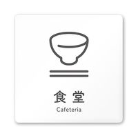 フジタ 室名札 白マットアクリル150角 会社向け ICON 食堂 AC-1515 OA-NT2-0117 1枚 64-8311-64（直送品）