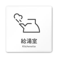 フジタ 室名札 白マットアクリル150角 会社向け ICON 給湯室 AC-1515 OA-NT2-0119 1枚 64-8311-66（直送品）