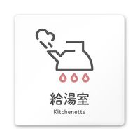 フジタ 室名札 白マットアクリル150角 会社向け ICON 給湯室 AC-1515 OA-NT2-0120 1枚 64-8311-67（直送品）