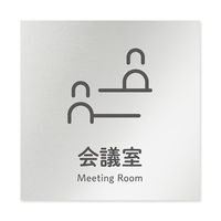 フジタ 室名札 アルミ板150角 会社向け ICON 会議室 AL-1515 OB-NT2-0112 1枚 64-8311-79（直送品）