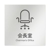 フジタ 室名札 アルミ板150角 会社向け ICON 会長室 AL-1515 OB-NT2-0113 1枚 64-8311-80（直送品）