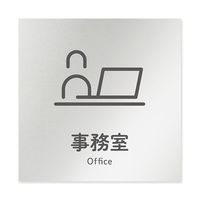 フジタ 室名札 アルミ板150角 会社向け ICON 事務室 AL-1515 OB-NT2-0115 1枚 64-8311-82（直送品）