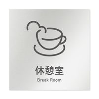 フジタ 室名札 アルミ板150角 会社向け ICON 休憩室 AL-1515 OB-NT2-0116 1枚 64-8311-83（直送品）