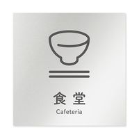 フジタ 室名札 アルミ板150角 会社向け ICON 食堂 AL-1515 OB-NT2-0117 1枚 64-8311-84（直送品）