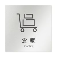 フジタ 室名札 アルミ板150角 会社向け ICON 倉庫 AL-1515 OB-NT2-0118 1枚 64-8311-85（直送品）