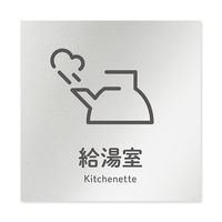 フジタ 室名札 アルミ板150角 会社向け ICON 給湯室 AL-1515 OB-NT2-0119 1枚 64-8311-86（直送品）