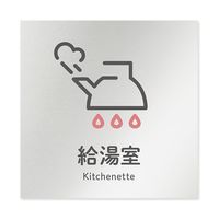 フジタ 室名札 アルミ板150角 会社向け ICON 給湯室 AL-1515 OB-NT2-0120 1枚 64-8311-87（直送品）