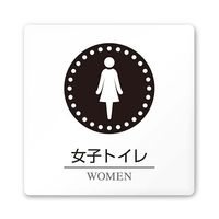 フジタ 室名札 白マットアクリル150角 病院向け 丸ピクトモノクロ 女子トイレ1 AC-1515 HA-HN2-0105 1枚（直送品）