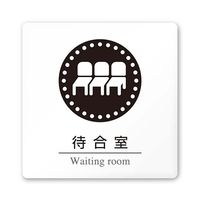 フジタ 室名札 白マットアクリル150角 病院向け 丸ピクトモノクロ 待合室 AC-1515 HA-HN2-0115 1枚（直送品）