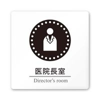 フジタ 室名札 白マットアクリル150角 病院向け 丸ピクトモノクロ 医院長室 AC-1515 HA-HN2-0117 1枚（直送品）