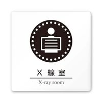 フジタ 室名札 白マットアクリル150角 病院向け 丸ピクトモノクロ X線室 AC-1515 HA-HN2-0119 1枚（直送品）