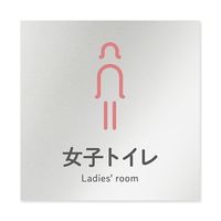 フジタ 室名札 アルミ板150角 会社向け ICON 女子トイレ AL-1515 OB-NT2-0106 1枚 64-8311-73（直送品）