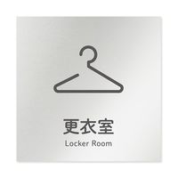 フジタ 室名札 アルミ板150角 会社向け ICON 更衣室 AL-1515 OB-NT2-0107 1枚 64-8311-74（直送品）