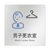 フジタ 室名札 アルミ板150角 会社向け ICON 男子更衣室 AL-1515 OB-NT2-0108 1枚 64-8311-75（直送品）