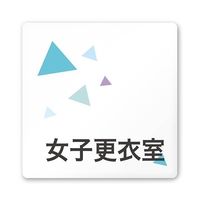 フジタ 室名札 白マットアクリル150角 会社向け クリスタル 女子更衣室 AC-1515 OA-IN1-0109 1枚 64-8312-37（直送品）